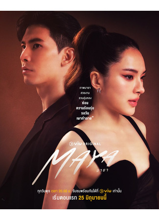 дорама Майя (Maya: มายา) 18.07.25