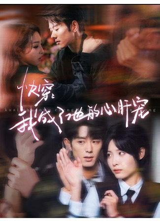 дорама Сквозь времена: Любимица его сердца (Quick Wear: I Became His Sweetheart: Kuai Chuan: Wo Cheng Le Ta De Xin Gan Chong) 19.07.25