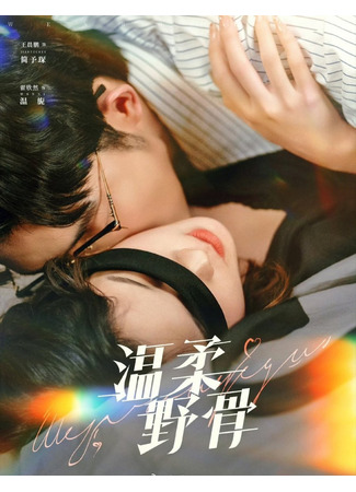 дорама Нежность наших тел (Gentle Wild Bones: Wen Rou Ye Gu) 19.07.25
