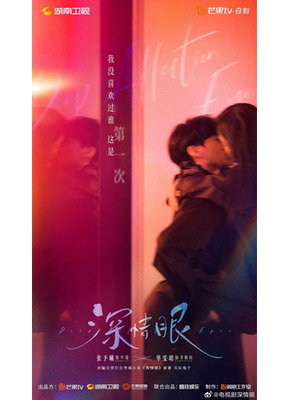 дорама Глубокие глаза (Deep Affection Eyes: Shen Qing Yan) 19.07.25