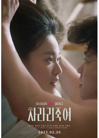 дорама Я бы лучше тебя убил (I Would Rather Kill You: Charari Jukyeo) 19.07.25