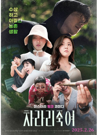 дорама Я бы лучше тебя убил (I Would Rather Kill You: Charari Jukyeo) 19.07.25