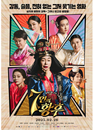 дорама Семь императриц (Seven Empresses: 7Ineui hwanghu) 19.07.25