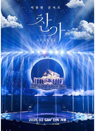 дорама Lee Chan Won Concert Changa: Dear My Chance (이찬원 콘서트 찬가: 디어 마이 찬스) 19.07.25
