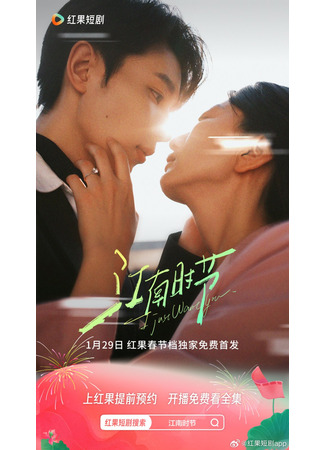 дорама Сезон Цзяннань (I Just Want You: Jiang Nan Shi Jie) 20.07.25