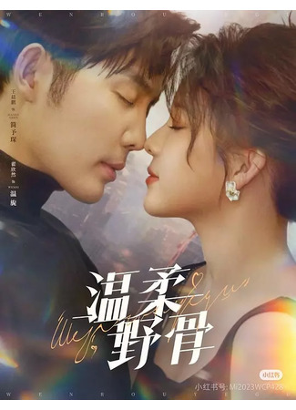 дорама Нежность наших тел (Gentle Wild Bones: Wen Rou Ye Gu) 20.07.25