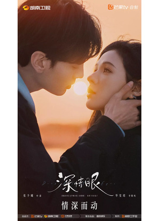 дорама Глубокие глаза (Deep Affection Eyes: Shen Qing Yan) 20.07.25