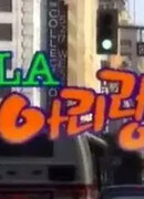 Лос-Анджелес Ариран