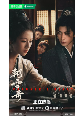 дорама Chao Xue Lu (Записки об утреннем снеге: 朝雪录) 20.07.25