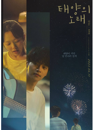 дорама Полуночное солнце (Midnight Sun: Taeyangui Norae) 20.07.25