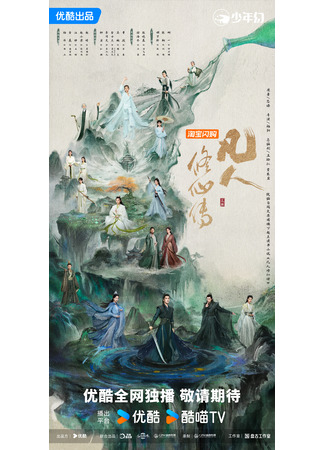 дорама The Immortal Ascension (Путь бессмертного: Fan Ren Xiu Xian Zhuan) 21.07.25