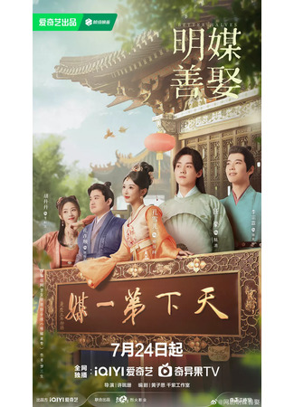 дорама Better Halves (Лучшие половинки: Ming Mei Shan Qu) 21.07.25