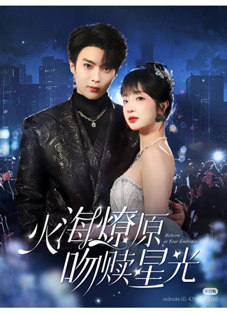 дорама Возродиться в твоих объятиях (Reborn in Your Embrace: Huo Hai Liao Yuan, Wen Shu Xing Guang) 22.07.25
