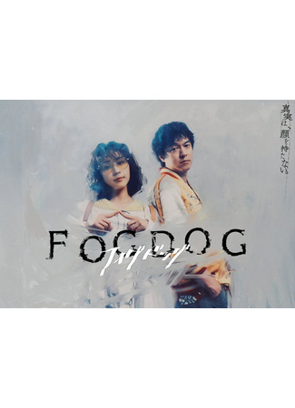 дорама Ищейка в тумане (FOGDOG: フォグドッグ) 22.07.25
