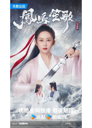 дорама Песнь феникса (Feng Ming Sheng Ge: 凤鸣笙歌) 22.07.25