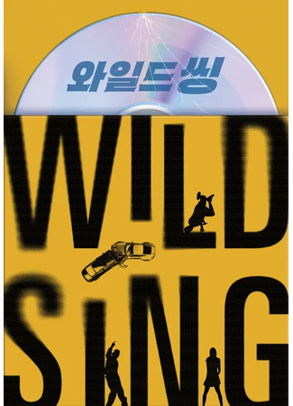 дорама Дикая штучка (Wild Sing: 와일드 씽) 22.07.25