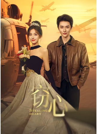 дорама Кража сердца (Stealing Heart: Qie Xin) 22.07.25