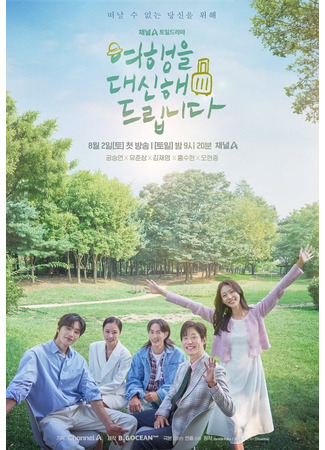 дорама Моё прекрасное путешествие (My Lovely Journey: Yeohaengeul Daesinhae Deuribnida) 22.07.25