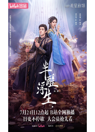 дорама Грёзы (Ban Xing Fu Sheng: 半醒浮生) 22.07.25