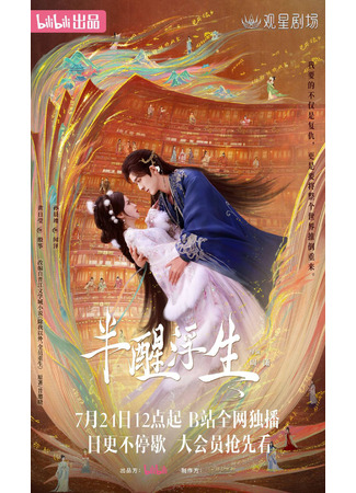 дорама Грёзы (Ban Xing Fu Sheng: 半醒浮生) 22.07.25