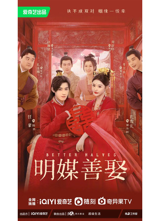 дорама Better Halves (Лучшие половинки: Ming Mei Shan Qu) 22.07.25
