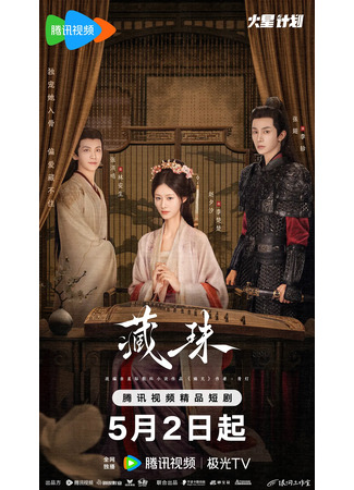 дорама Тайная любовь (Hidden Love (2025): Cang Zhu) 22.07.25