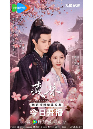 дорама Тайная любовь (Hidden Love (2025): Cang Zhu) 22.07.25