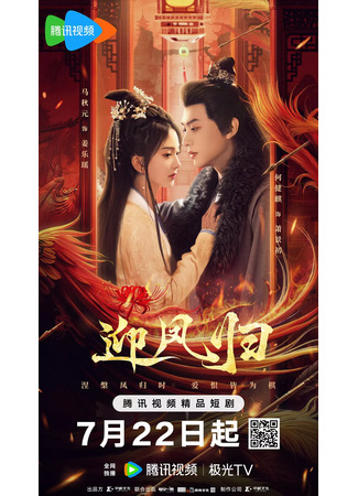 дорама Добро пожаловать, Феникс (She Is the Phoenix: Ying Feng Gui) 22.07.25