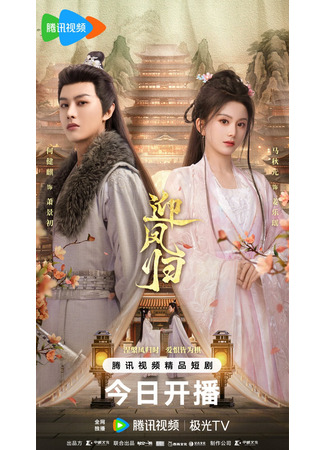 дорама Добро пожаловать, Феникс (She Is the Phoenix: Ying Feng Gui) 22.07.25