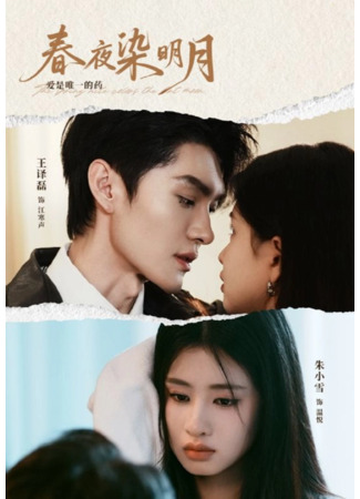 дорама Глядя на яркую луну на ночном небе (Bright Moon of Spring Night: Chun Ye Ran Ming Yue) 22.07.25
