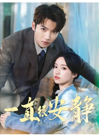 дорама Запретная страсть (Mute Wife: Yi Zhi Hen An Jing) 22.07.25