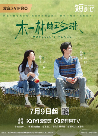 дорама Жемчужина Му Илинь (Muyilin&#39;s Pearl: Mu Yi Lin De Zhen Zhu) 22.07.25