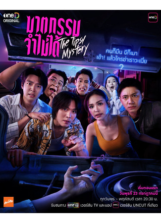дорама Пьяная тайна (The Tipsy Mystery: Khattakam Jam Mai Dai) 23.07.25