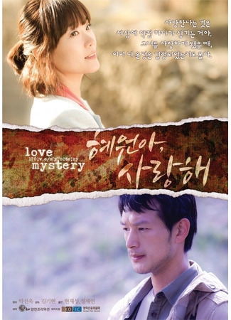 дорама Тайна любви (Love Mystery: Hyewona, Saranghae) 23.07.25