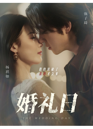 дорама День свадьбы (The Wedding Day (2025): Hun Li Ri) 23.07.25