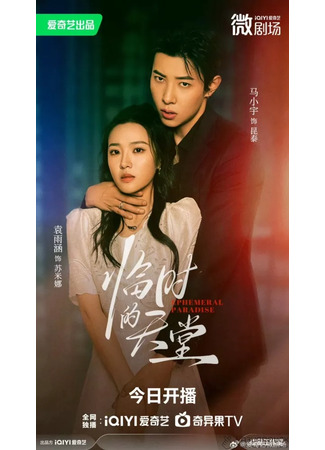 дорама Временный рай (Ephemeral Paradise: Lin Shi De Tian Tang) 23.07.25