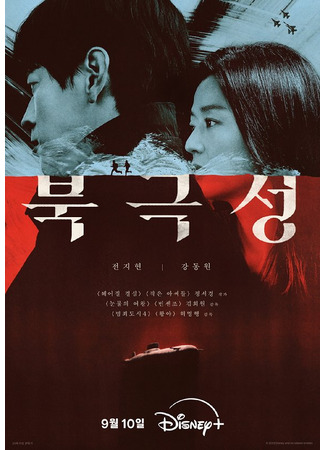 дорама Tempest (Полярная звезда: Bukgeukseong) 23.07.25