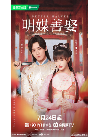 дорама Better Halves (Лучшие половинки: Ming Mei Shan Qu) 23.07.25