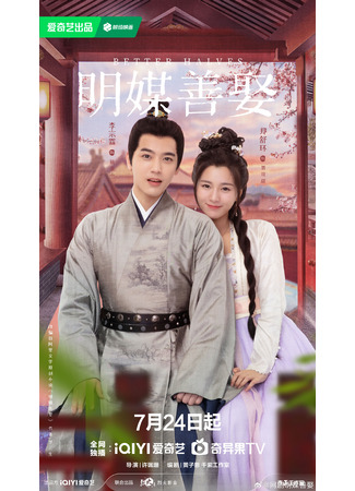 дорама Better Halves (Лучшие половинки: Ming Mei Shan Qu) 23.07.25