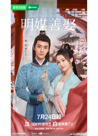 дорама Better Halves (Лучшие половинки: Ming Mei Shan Qu) 23.07.25