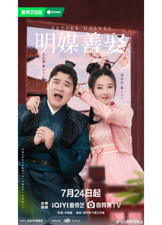 дорама Better Halves (Лучшие половинки: Ming Mei Shan Qu) 23.07.25