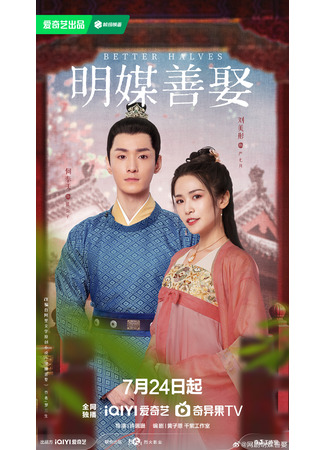 дорама Better Halves (Лучшие половинки: Ming Mei Shan Qu) 23.07.25