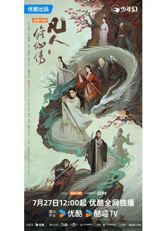 дорама The Immortal Ascension (Путь бессмертного: Fan Ren Xiu Xian Zhuan) 23.07.25