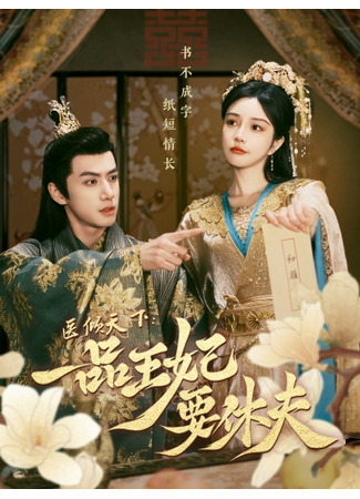 дорама Принц, я требую развода! (Тhe Prince and the Concubine&#39;s Divorce: 医倾天下：一品王妃要休夫) 23.07.25