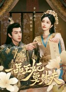 Принц, я требую развода!