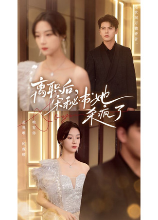 дорама Что не так с моим секретарем? (What&#39;s Wrong with my Secretary?: Li Zhi Hou, Song Mi Shu Ta Sha Feng Le) 23.07.25