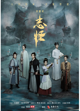 дорама Немыслимое: Странные истории (Mystic Tales: Bu Si Yi: Zhi Guai) 23.07.25