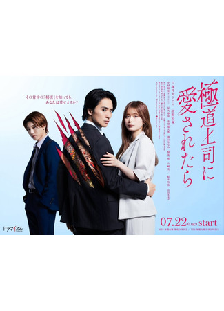 дорама Если тебя полюбил босс якудза (The Yakuza Boss&#39;s Beloved: Gokudou Joushini Ai Saretara) 24.07.25