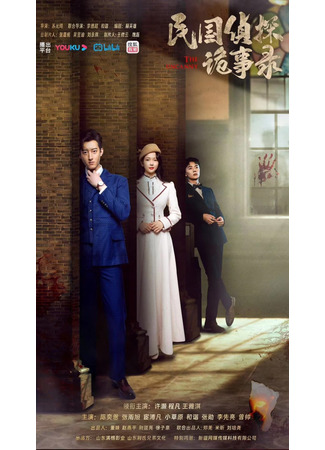 дорама Непостижимое (The Uncanny: Min Guo Zhen Tai Gui Shi Lu) 25.07.25