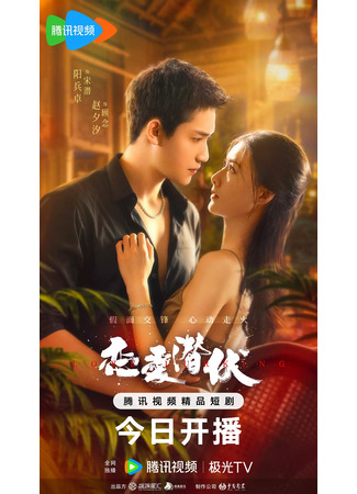 дорама Затаившаяся любовь (Love Lurking: Lian Ai Qian Fu) 25.07.25